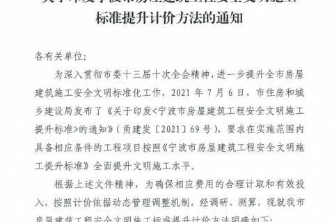 關于印發寧波市房屋建筑工程安全文明施工標準提升計價方法的通知